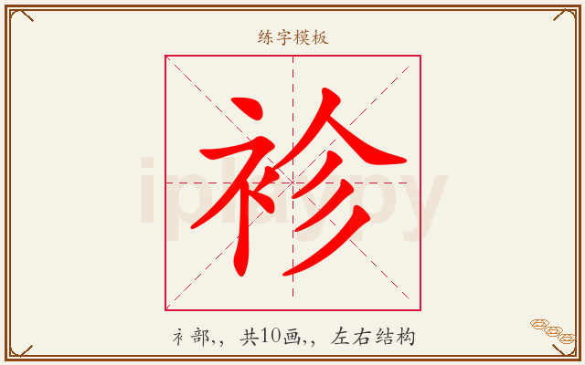 袗字图文介绍