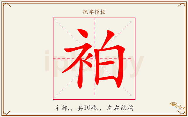 袙字图文介绍