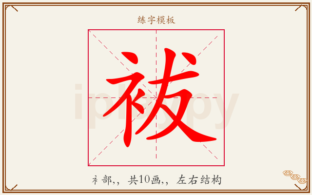 袚字图文介绍