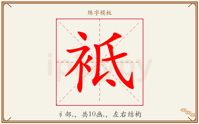 袛字图文介绍