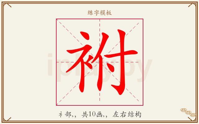 袝字图文介绍