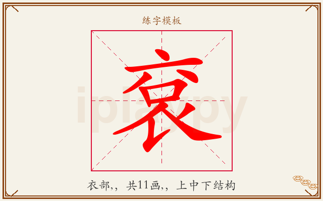 袞字图文介绍
