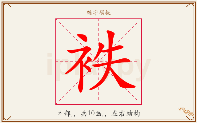 袟字图文介绍