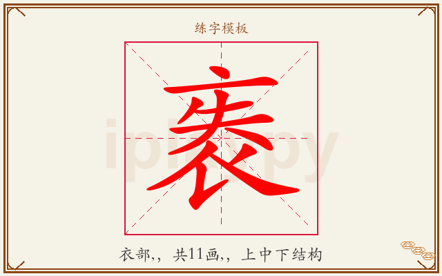 袠字图文介绍