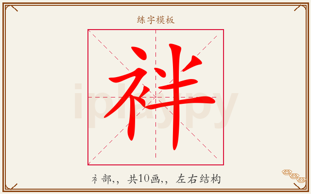 袢字图文介绍