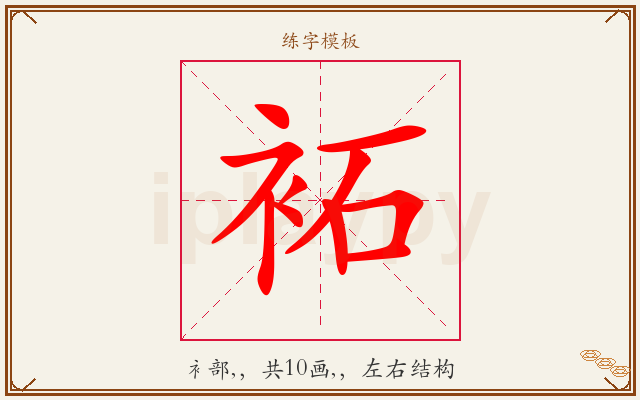 袥字图文介绍