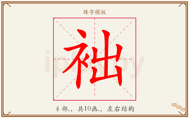袦字图文介绍