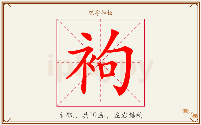 袧字图文介绍