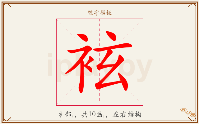 袨字图文介绍