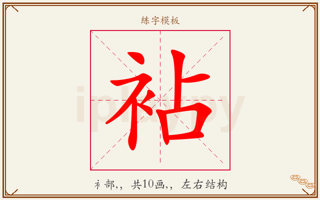 袩字图文介绍