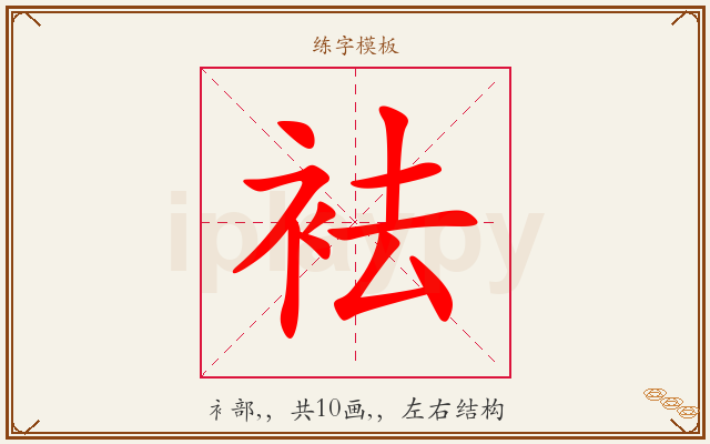 袪字图文介绍