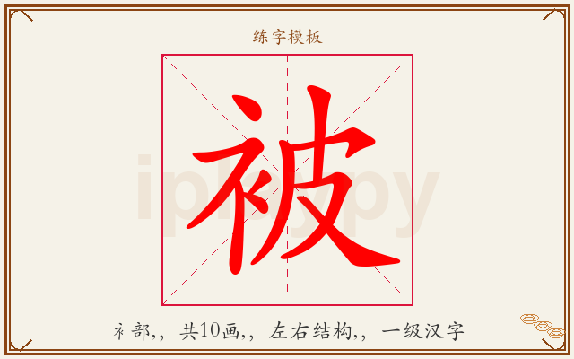 被字图文介绍