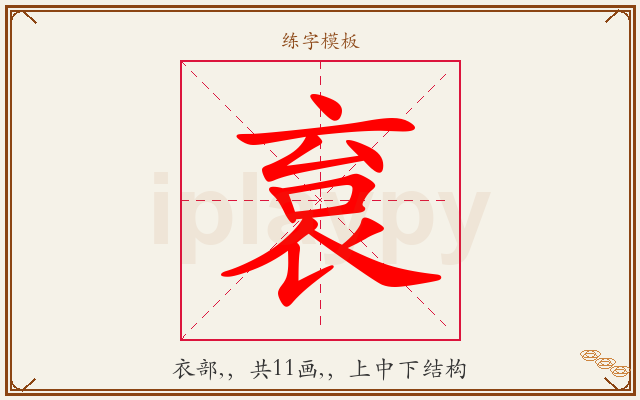 袬字图文介绍