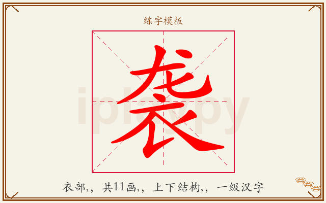 袭字图文介绍