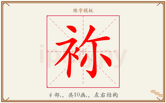 袮字图文介绍