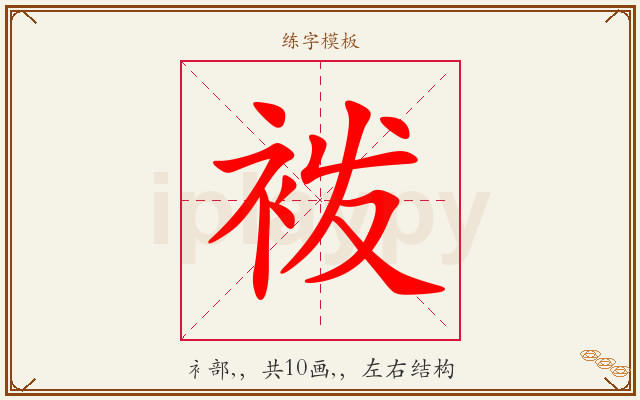袯字图文介绍