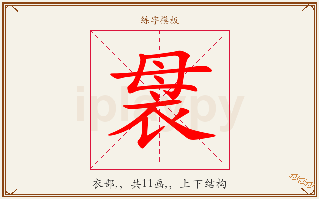 袰字图文介绍