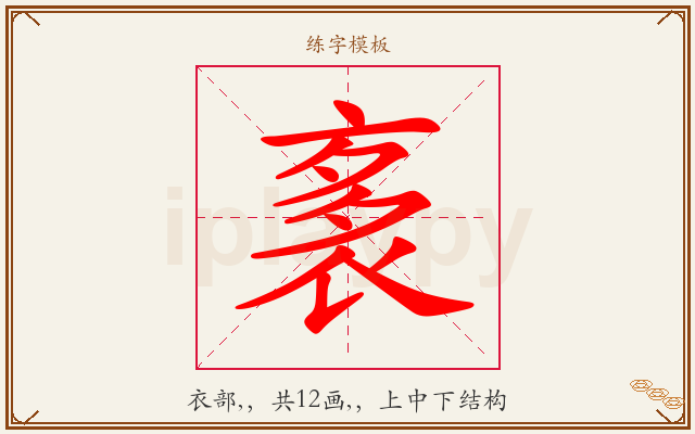 袲字图文介绍