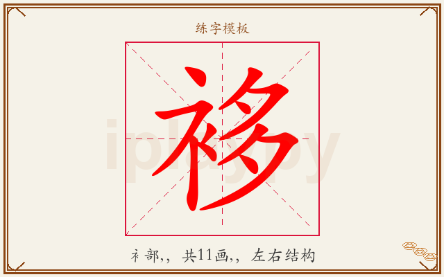 袳字图文介绍