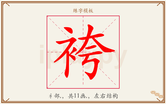 袴字图文介绍
