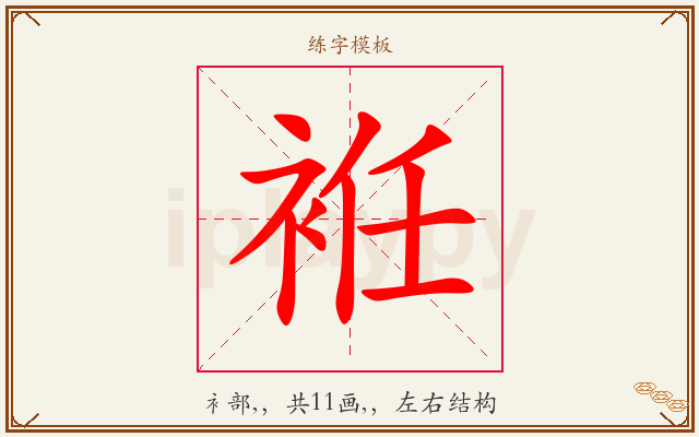 袵字图文介绍