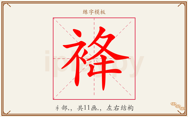 袶字图文介绍