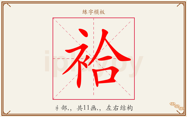 袷字图文介绍