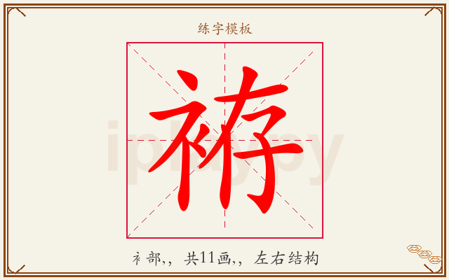 袸字图文介绍