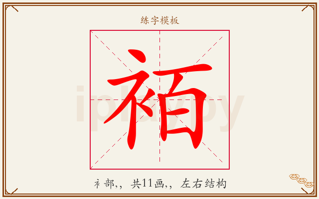 袹字图文介绍