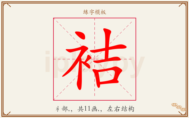 袺字图文介绍