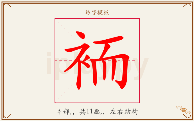 袻字图文介绍