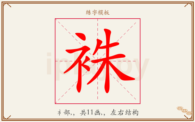 袾字图文介绍