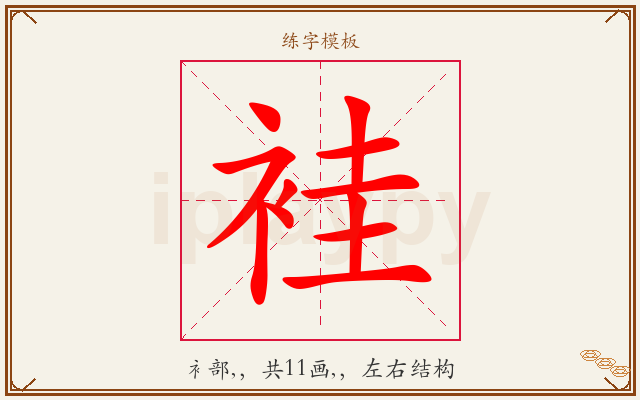 袿字图文介绍