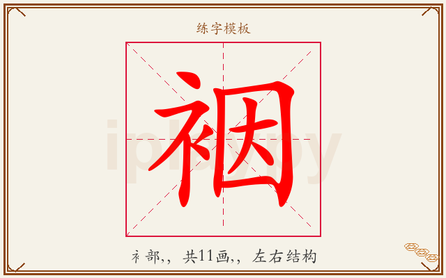 裀字图文介绍