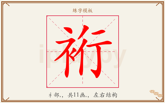裄字图文介绍