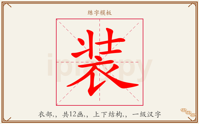 装字图文介绍