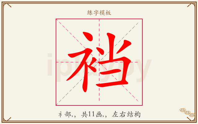 裆字图文介绍
