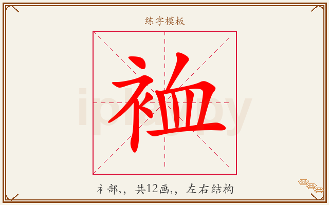 裇字图文介绍