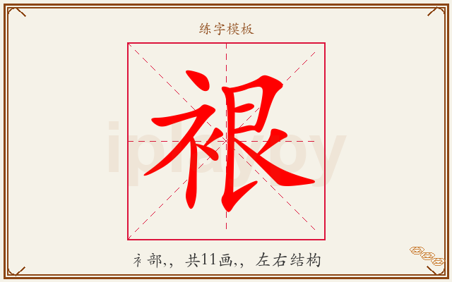 裉字图文介绍