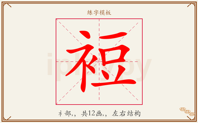 裋字图文介绍
