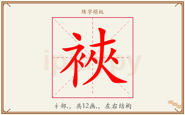 裌字图文介绍
