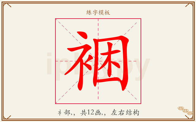 裍字图文介绍