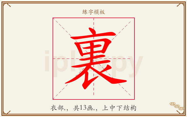 裏字图文介绍