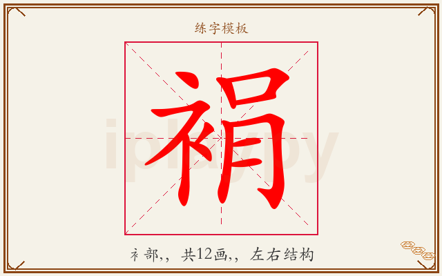 裐字图文介绍