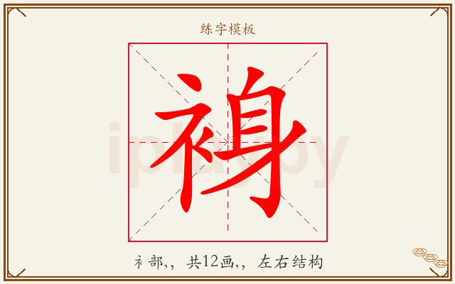 裑字图文介绍