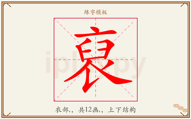 裒字图文介绍