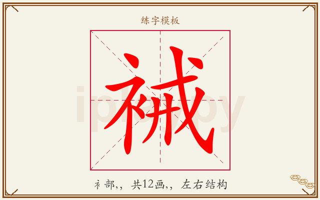 裓字图文介绍