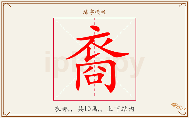 裔字图文介绍