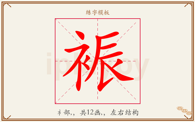 裖字图文介绍