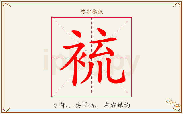 裗字图文介绍